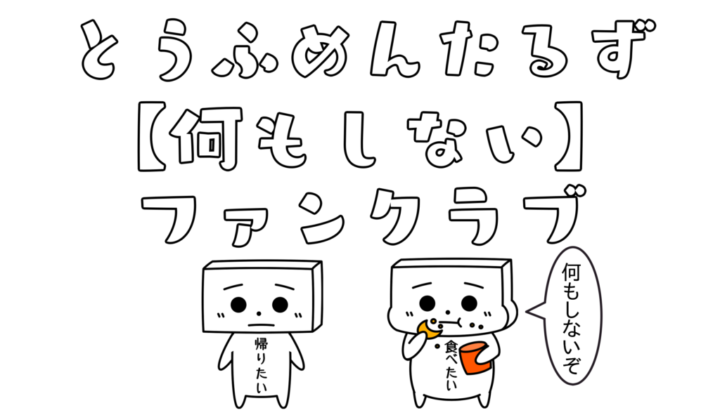 とうふめんたるずの「何もしない」ファンクラブ
